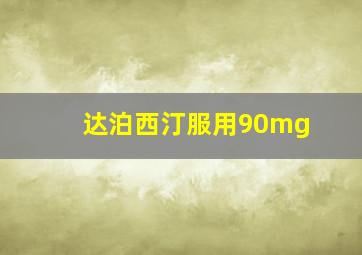 达泊西汀服用90mg