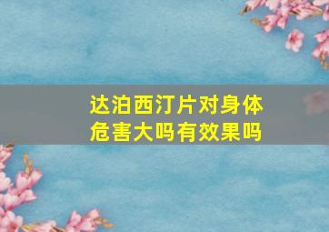 达泊西汀片对身体危害大吗有效果吗