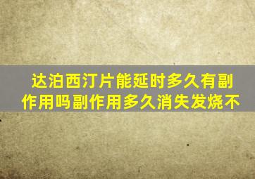 达泊西汀片能延时多久有副作用吗副作用多久消失发烧不