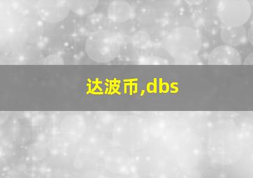 达波币,dbs