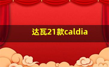 达瓦21款caldia