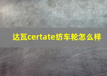 达瓦certate纺车轮怎么样