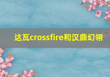 达瓦crossfire和汉鼎幻翎