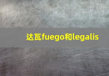 达瓦fuego和legalis