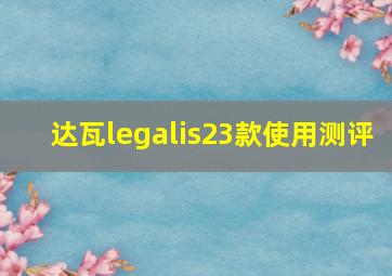 达瓦legalis23款使用测评