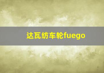 达瓦纺车轮fuego