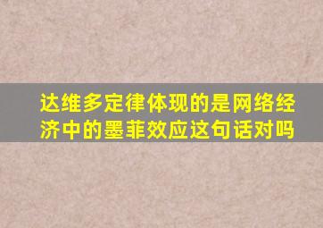 达维多定律体现的是网络经济中的墨菲效应这句话对吗