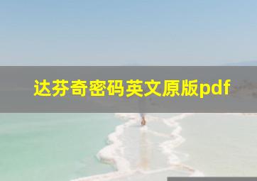 达芬奇密码英文原版pdf