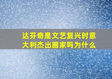 达芬奇是文艺复兴时意大利杰出画家吗为什么