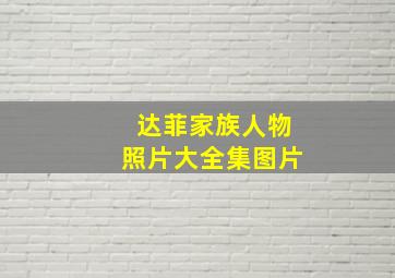 达菲家族人物照片大全集图片