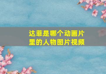 达菲是哪个动画片里的人物图片视频