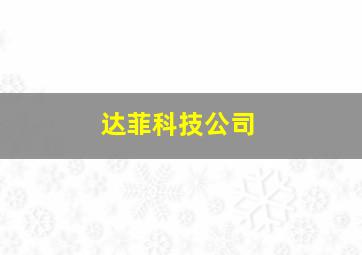 达菲科技公司