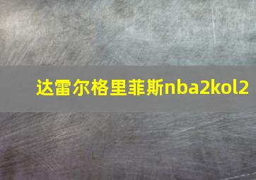 达雷尔格里菲斯nba2kol2