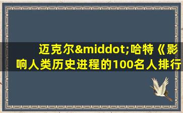 迈克尔·哈特《影响人类历史进程的100名人排行榜》