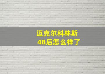 迈克尔科林斯48后怎么样了