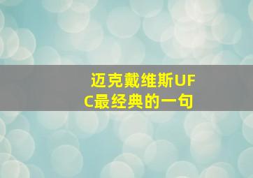 迈克戴维斯UFC最经典的一句