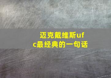 迈克戴维斯ufc最经典的一句话