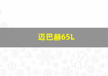 迈巴赫65L