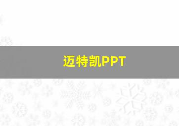 迈特凯PPT