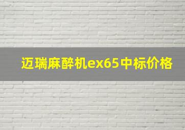 迈瑞麻醉机ex65中标价格