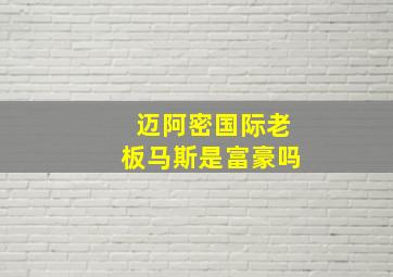 迈阿密国际老板马斯是富豪吗