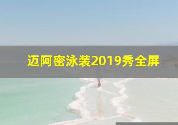 迈阿密泳装2019秀全屏