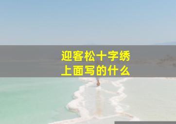 迎客松十字绣上面写的什么