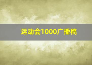 运动会1000广播稿