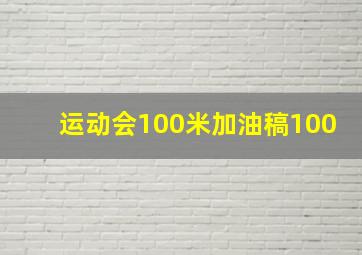 运动会100米加油稿100