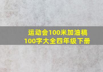 运动会100米加油稿100字大全四年级下册