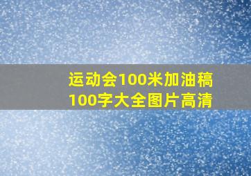 运动会100米加油稿100字大全图片高清