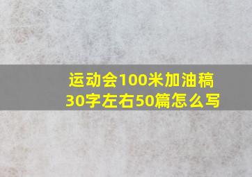 运动会100米加油稿30字左右50篇怎么写