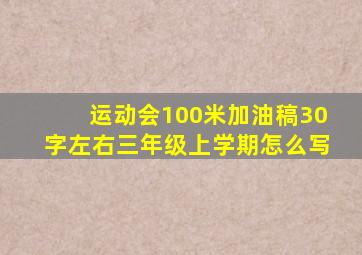 运动会100米加油稿30字左右三年级上学期怎么写