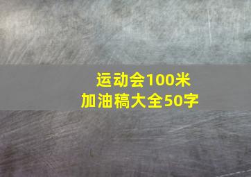 运动会100米加油稿大全50字