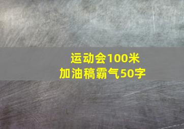 运动会100米加油稿霸气50字