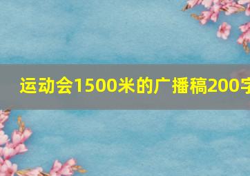 运动会1500米的广播稿200字