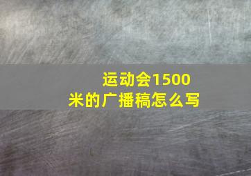 运动会1500米的广播稿怎么写