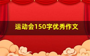 运动会150字优秀作文