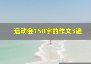 运动会150字的作文3遍