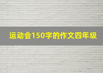 运动会150字的作文四年级