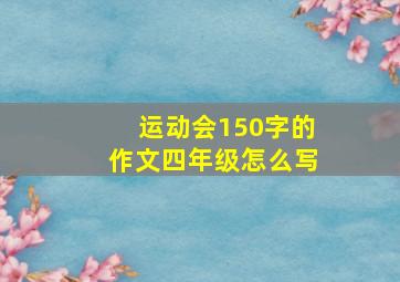 运动会150字的作文四年级怎么写