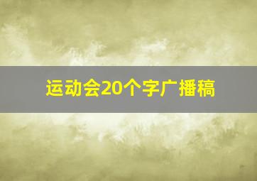 运动会20个字广播稿