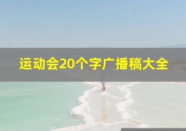 运动会20个字广播稿大全