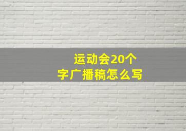 运动会20个字广播稿怎么写