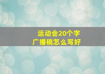 运动会20个字广播稿怎么写好