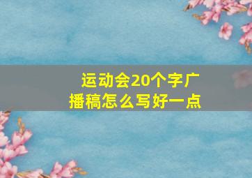 运动会20个字广播稿怎么写好一点