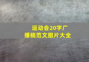 运动会20字广播稿范文图片大全