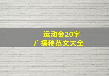 运动会20字广播稿范文大全