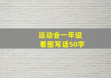 运动会一年级看图写话50字