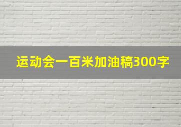 运动会一百米加油稿300字